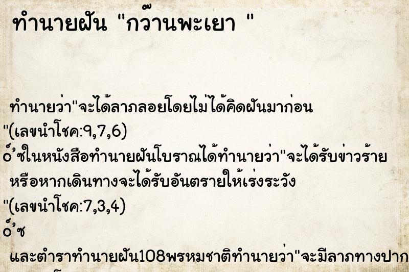 ทำนายฝัน กว๊านพะเยา 